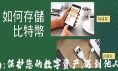 小狐钱包安全指南：保护