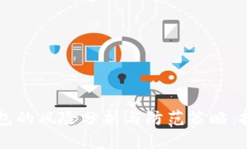 虚拟币交易钱包的风险分析与防范策略：投资者必读指南