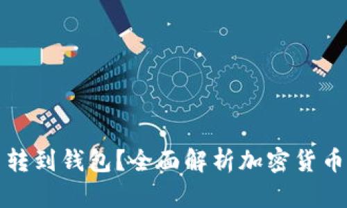 为什么要将虚拟币转到钱包？全面解析加密货币安全存储的重要性
