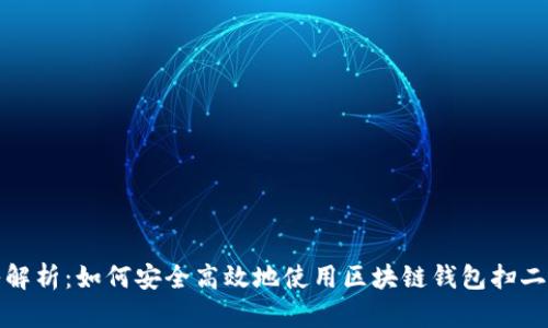 深入解析：如何安全高效地使用区块链钱包扫二维码