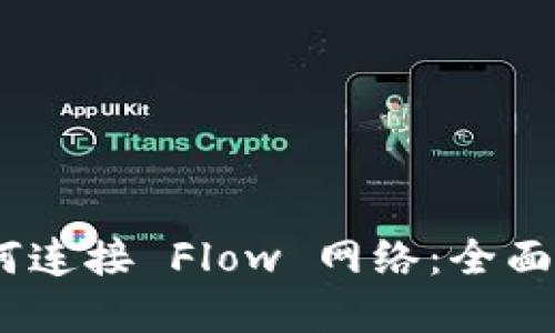 MetaMask 如何连接 Flow 网络：全面指南与实用技巧