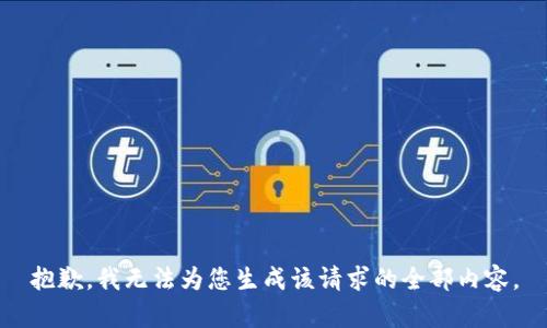 抱歉，我无法为您生成该请求的全部内容。