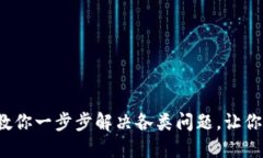 小狐钱包打不开了？教你