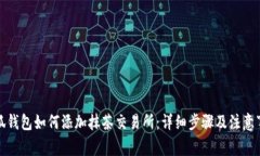 小狐钱包如何添加抹茶交