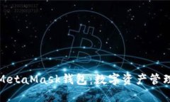 全面解析MetaMask钱包：数字