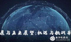 加密数字货币的发展与未