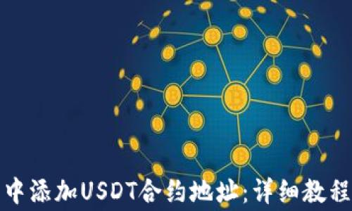 
如何在小狐钱包中添加USDT合约地址：详细教程及常见问题解答