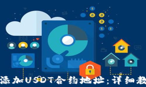 
如何在小狐钱包中添加USDT合约地址：详细教程及常见问题解答