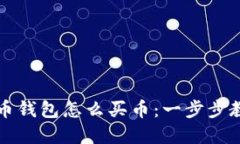 详解加密货币钱包怎么买