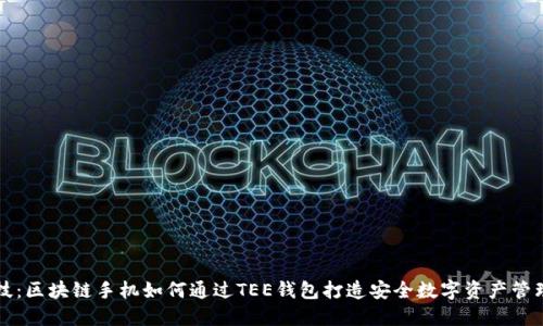 未来科技：区块链手机如何通过TEE钱包打造安全数字资产管理新生态