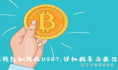 小狐钱包如何收USDT：详细