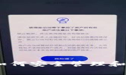  全面解析SOL钱包：如何安全管理和使用你的Solana资产