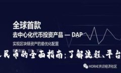 USDT转换人民币的全面指南