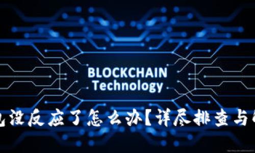 小狐钱包没反应了怎么办？详尽排查与解决方案