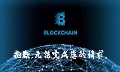 抱歉，无法完成您的请求。