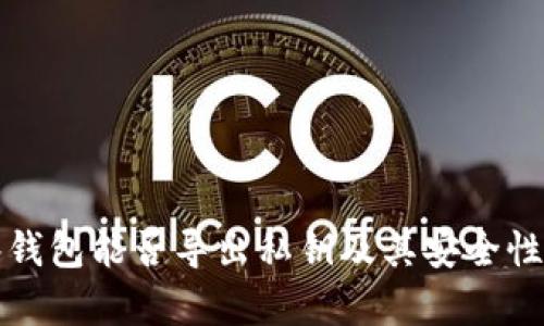 观察钱包能否导出私钥及其安全性分析