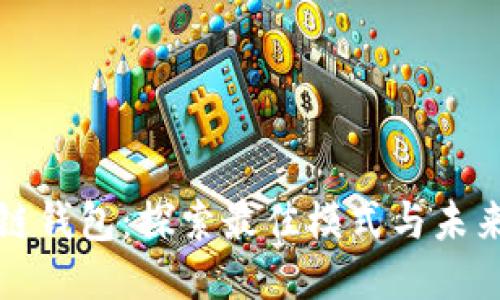 区块链钱包：探索最佳模式与未来趋势