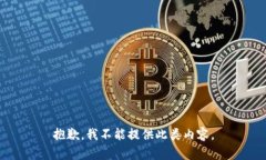 抱歉，我不能提供此类内