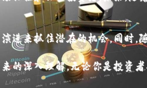   探索加密货币的未来：从投资到技术的全面分析 / 
 guanjianci 加密货币, 投资, 区块链, 数字经济 /guanjianci 

引言
在过去的十年里，加密货币已迅速崛起，成为金融科技领域一个重要的部分。从比特币的诞生到今天数千种币种的流行，这种新的数字资产形式已吸引了众多投资者和技术爱好者。本文将详细探讨加密货币的未来，分析投资机会、背后的技术、以及它如何影响全球经济。

加密货币的基本概念
加密货币是使用密码学原理来确保交易安全和控制新币产生的数字货币。与传统货币不同，它们通常是去中心化的，依托于区块链技术。区块链是一种分布式数据库，让所有交易记录保持透明且不可篡改。

h4区块链技术简述/h4
区块链是一种去中心化的储存方式，所有的交易记录被分散在全球的多个计算机上。这使得黑客很难篡改数据，因为他们需要同时控制网络中的大多数计算机。此外，区块链公开透明，任何人均可查看交易记录，这提高了系统的安全性和可靠性。

h4加密货币的种类/h4
目前，市场上存在数千种加密货币，以比特币和以太坊最为知名。比特币创建于2009年，是第一种去中心化数字货币。以太坊则在比特币之上扩展了功能，使其不仅用于交易，还可支持智能合约及去中心化应用（DApps）。除了这两者，还有众多其他币种，例如瑞波币、莱特币等，各具特色，服务于不同的需求。

投资机会与风险分析
投资加密货币，可提供高收益的机会，但同时伴随高风险。市场波动性大，价格受到市场情绪、政策法规等多种因素影响。

h4投资的吸引力/h4
加密货币市场的一个主要吸引点在于它的高潜力回报。在过去几年里，许多早期投资者通过持有比特币和其他数字资产获得了数千倍的回报。此外，由于全球很多场所尚未完全纳入加密货币交易，未来仍存在巨大的增长空间。

h4投资风险/h4
尽管潜在回报巨大，但风险同样不容忽视。加密货币市场尚处于早期阶段，缺乏监管和保护机制，容易受到诈骗、数据丢失及市场操纵等情况的影响。而且，其价格波动极大，可能在很短时间内贬值。

加密货币对全球经济的影响
随着加密货币的普及，它开始对传统金融体系及全球经济产生深刻影响。尤其在金融自由、跨境支付及货币政策方面，加密货币展现出巨大的潜力。

h4金融包容性与去中心化/h4
加密货币打破了传统金融的许多壁垒，使得那些没有银行账户的人也能参与金融活动。无论是小额支付还是大额投资，个人都可以通过加密货币实现。这种去中心化的方式为全球金融服务的平等性和无障碍化提供了可能。

h4跨境支付的变革/h4
当前，跨境支付需要清算时间长且费用高，加密货币则大幅降低了这些成本，使得国际支付更加高效迅速。无论是在汇款还是贸易中，加密货币都展现出了良好的应用场景。

常见问题解答

h4问题一：加密货币的未来会如何发展？/h4
加密货币未来的发展充满变数，这取决于各国政府的政策、市场需求的变化以及技术的进步。预期未来会出现更多的国家级稳定币，也就是和法定货币挂钩的加密货币，这些稳定币将促进加密货币在实际经济中的使用。

随着区块链技术和加密技术的不断完善以及安全性提升，越来越多的企业将愿意在其产品和服务中加入加密货币元素。此外，去中心化金融（DeFi）将继续蓬勃发展，使更多金融服务可被普及至更大范围的用户。

当然，不同币种及其生态环境会出现较大的差异，有些可能会迎来繁荣，而有些则可能在竞争中被淘汰。总之，在不断演变的加密市场中，只有优质项目才能在广阔竞争中生存下来。

h4问题二：是否应该投资加密货币？/h4
投资加密货币的问题并无绝对答案，其决策取决于投资者的风险偏好、投资知识和市场理解。如果你能承受市场的高波动性，且具备必要的知识和判断能力，加密货币可能是一个投资机会。然而，初次接触此类投资的用户需谨慎行事，建议以较小的资金参与市场，循序渐进。

对于那些不太熟悉加密市场的投资者，首先应进行充分研究，了解加密货币的工作原理、市场走势等，甚至可以寻求专业意见。同时，建立合理的投资组合，避免将所有资金集中在单一币种上，是降低风险的重要方式。

此外，还需时刻关注市场和行业的动态，根据变化进行策略调整。随着越来越多的企业和机构进入这一领域，市场将变得更加复杂并充满变量，因此，灵活适应变化是成功的关键。

h4问题三：加密货币的法律法规现状如何？/h4
加密货币的法律法规因国而异。一些国家如萨尔瓦多和马尔他已经把比特币作为法定货币，而另一些国家则对加密货币采取了禁限措施。全球尚未达成一致的法律框架，但是各国均关注加密市场的发展，监管政策也在逐步完善之中。

各国监管机构一般关注三个方面：投资者保护、反洗钱法规和金融市场稳定性。不同的国家和地区已经开始实施各类监管措施，以避免市场操控和保护投资者。未来，随着加密经济的不断壮大，可以预见将会有更加系统的法律法规出台，一方面维护市场安全，另一方面为创新发展提供空间。

结论
加密货币是一个充满机遇和挑战的领域，其未来发展尚不可预知。投资者应保持开放心态，随时准备应对市场的变化，利用技术和项目的演进来抓住潜在的机会。同时，随着全球加密货币逐渐进入主流，用户、政府和市场参与者之间的合作与沟通将愈发重要。

在这一变化的浪潮中，学会知己知彼，制定适合自身的投资策略，方能在加密货币的世界中游刃有余。希望本文为你提供了对加密货币未来的深入理解，无论你是投资者、开发者、还是普通用户，前景无疑都是值得期待的。