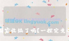 Ok交易所被国家收编了吗？