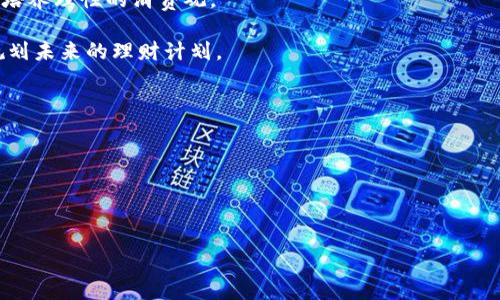    如何在谷歌商店找到小狐钱包：步骤与技巧  / 
 guanjianci  小狐钱包, 谷歌商店, 钱包应用, 搜索技巧  /guanjianci 

在现代数字化社会中，移动支付和数字钱包的使用越来越普遍。用户希望通过便捷的应用来管理他们的财务，而小狐钱包作为一款十分流行的数字钱包应用，自然吸引了大量用户的关注。然而，有些用户在谷歌商店 (Google Play Store) 中搜索小狐钱包时，可能会遇到搜索不到该应用的问题。本文将详细介绍如何在谷歌商店搜索到小狐钱包的步骤和技巧，并为您解答相关的常见问题。

一、谷歌商店搜索小狐钱包的步骤
首先，确保您已安装最新版的谷歌商店应用，更新后在您的设备上重新启动谷歌商店，这样可以确保您能获得最新的信息和搜索结果。

接下来，打开谷歌商店应用。在搜索框中输入“小狐钱包”，然后点击搜索。您可能会发现搜索结果没有显示小狐钱包，有几个可能的原因，比如应用尚未在您的地区上线，或者该应用可能以不同的名称发布。

二、确认小狐钱包的可用性
如果您搜索的应用没有显示出来，您需要确认小狐钱包在您所在地区是否可用。有些应用可能因为地区限制而不在特定国家或地区提供下载。您可以通过官方网站或社交媒体查看小狐钱包的最新动态和发布信息，确认它是否在您所在地区上线。

三、尝试不同的搜索关键字
如果依然无法找到小狐钱包，您可以尝试使用不同的关键词。例如，“狐钱包”、“小狐狸钱包”等可能的变体。有时，应用可能会以略有不同的名字发布，尝试不同的组合可以增加找到应用的机会。

四、检查网络连接
确保您的设备网络连接良好。如果您的网络连接不畅，可能会导致谷歌商店无法加载搜索结果。尝试切换到更稳定的Wi-Fi网络，或者检查您的移动网络设置。

五、使用网页版本的谷歌商店
如果您在手机应用中无法找到小狐钱包，您可以尝试使用电脑或其他设备上的浏览器访问谷歌商店的网页版。通过搜索框输入“小狐钱包”，通常能够得到更准确的结果。

六、通过其他渠道下载小狐钱包
如果在谷歌商店搜索时仍然没有找到小狐钱包，您还可以尝试通过该应用的官方网站或其他可信赖的第三方应用商店进行下载。同时要注意，确保下载的是官方版本以避免安全风险。

七、保持应用更新
即使您找到了小狐钱包，也建议您定期检查应用的更新。更新版本通常包含重要的安全修复及功能改进，确保您可以顺利使用其所有功能。

相关问题一：小狐钱包的功能介绍
小狐钱包是一款专为现代用户设计的数字钱包应用，旨在简化日常支付和财务管理。它不仅支持基本的支付和转账功能，同时还集成了多种特色服务。以下是小狐钱包的一些主要功能：

1. **快速支付**：小狐钱包支持多种支付方式，包括二维码支付、NFC(近场通讯)支付和在线支付。用户可以通过简单的几步完成支付，尤其适合购物、餐饮等场合。

2. **安全保障**：小狐钱包注重用户隐私和资金安全，采用多重加密技术，确保用户的个人信息和交易记录不被泄漏。同时，用户可以设置指纹识别或密码保护来额外保障账户安全。

3. **财务管理**：用户可以通过小狐钱包轻松记录消费，设置预算，并查看资金流向，帮你更好地理解和管理个人财务。

4. **福利活动**：小狐钱包还提供各种优惠活动，用户可以通过使用小狐钱包获得购物返利和促销信息，使其在日常消费中获益。

5. **多平台支持**：小狐钱包不仅适用于安卓、iOS平台，还可以支持网页端使用，方便跨设备操作。

总的来说，小狐钱包旨在通过多样化的功能帮助用户简化日常财务管理，提高支付效率，让用户的支付生活更加顺畅。

相关问题二：小狐钱包的使用安全性如何？
在如今的数字化时代，安全性问题始终是用户在选择数字钱包应用时关注的焦点。小狐钱包也不例外，其安全性是其设计与研发的重要考虑因素之一。以下是小狐钱包在使用安全性方面的几项核心措施：

1. **数据加密**：小狐钱包采用行业标准的加密技术对用户数据进行保护，包括交易信息、账户信息等。通过高强度的加密措施，保障用户的敏感信息不被外部攻击者获取。

2. **账户保护**：用户可以选择设置多种安全措施来保护账户，包括密码、指纹识别、面部识别等，以提升账户的安全级别。这样就算手机遗失，也能最大限度地保护用户的财产安全。

3. **实时监测与警报**：小狐钱包具备实时交易监测机制，一旦发现异常交易，系统会立即发送警报通知用户，提醒他们注意，从而及时采取措施。

4. **隐私政策**：小狐钱包严格遵循隐私保护法规，确保用户的个人信息不被滥用或向第三方披露。用户可以在应用内查看详细的隐私政策，以了解自己的数据如何被处理。

5. **用户反馈机制**：小狐钱包提供方便的用户反馈渠道，用户可以随时向官方反馈使用中的问题或安全隐患。这样，开发团队能够及时响应并修复潜在的安全漏洞。

通过上述措施，小狐钱包在确保便捷使用的同时，还为用户提供了强有力的安全保障，增强了用户在使用过程中的信任感。

相关问题三：如何高效使用小狐钱包来管理个人财务？
小狐钱包不仅仅是一款支付应用，其强大的财务管理功能可以帮助用户更好地跟踪和管理个人财务。以下是一些高效使用小狐钱包进行财务管理的技巧：

1. **记录消费习惯**：用户可以通过小狐钱包记录每一笔消费，定期查看消费类别（如餐饮、购物、娱乐等）。这样可以帮助您发现支出习惯，并调整消费策略，预算。

2. **设置消费预算**：在小狐钱包中，用户可以在设置中预设每月的消费预算。通过设置预算，您能更清晰地看到哪些开支是必要的，哪些开支是可以减少或避免的，有助于培养理性的消费观。

3. **使用报表功能**：小狐钱包提供的财务报表功能可以让用户直观了解自己在不同时间段内的财务状况。通过图表和数据，您能清晰了解资金流入与流出情况，并科学规划未来的理财计划。

4. **定期检查账户余额**：用户应当定期查看小狐钱包中的账户余额以及未偿还的账单。保持良好的资金流动监控，可以避免因为资金不足而造成的支付问题。

5. **学会理财知识**：为了增强财务管理能力，建议用户通过小狐钱包的相关内容学习一些基础的理财知识，增强个人的财务意识。比如，投资、储蓄常识等。

综上所述，小狐钱包不仅能完成支付功能，更可以成为您的财务助手。通过科学合理的财务管理，您能够实现更好的财务自由。

综上所述，虽然用户在谷歌商店中搜索小狐钱包时可能会遇到一些困扰，但通过多种方式与技巧，可以顺利找到并使用这款数字钱包。希望本文对您有所帮助！