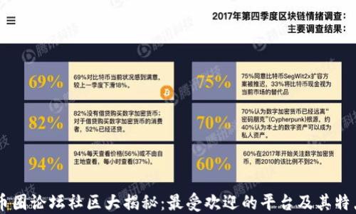 
币圈论坛社区大揭秘：最受欢迎的平台及其特点