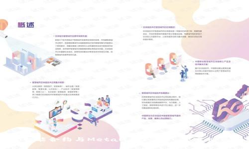 深入解析智能合约与MetaMask登录：加密世界的新门户