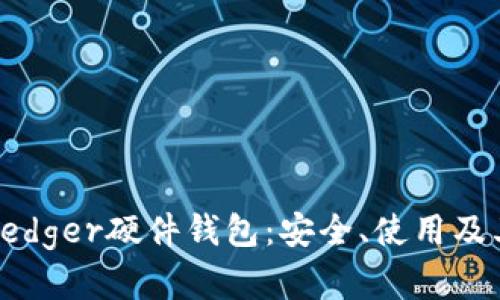 全面解析Ledger硬件钱包：安全、使用及其未来发展