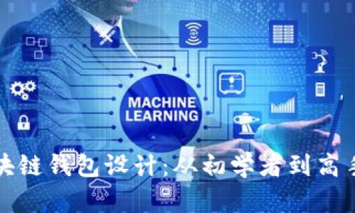 全面解析区块链钱包设计：从初学者到高手的全程指导