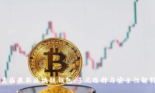 美国最新区块链钱包：多元选择与安全性解析