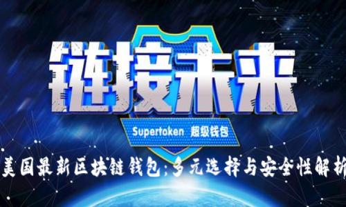 美国最新区块链钱包：多元选择与安全性解析