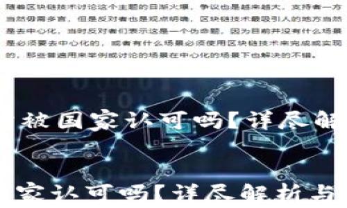 
    OK交易所被国家认可吗？详尽解析与未来展望


OK交易所被国家认可吗？详尽解析与未来展望