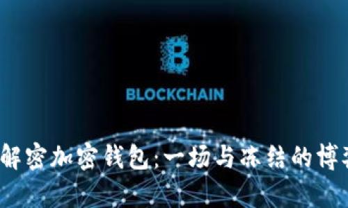  解密加密钱包：一场与冻结的博弈