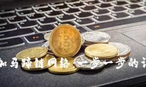 如何在小狐狸钱包中添加马蹄链网络：一步一步的详细指南与常见问题解答