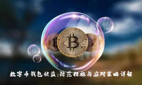 数字币钱包被盗：防范措施与应对策略详解