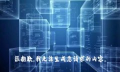 很抱歉，我无法生成您请