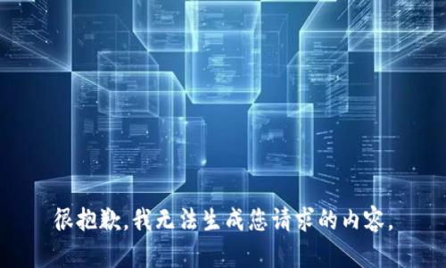 很抱歉，我无法生成您请求的内容。