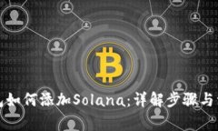 小狐钱包如何添加Solana：