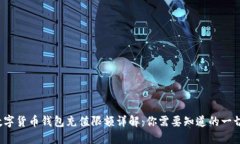 数字货币钱包充值限额详