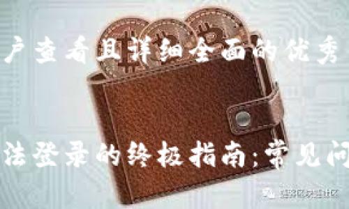 思考一个吸引用户查看且详细全面的优秀


解决小狐钱包无法登录的终极指南：常见问题及其解决方案