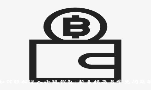 : 如何轻松进入小狐钱包：新手指南与常见问题解答