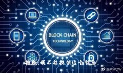 抱歉，我不能提供这个信