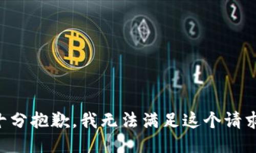 十分抱歉，我无法满足这个请求。