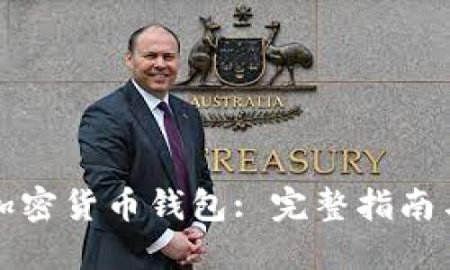 如何追踪加密货币钱包: 完整指南与实用技巧