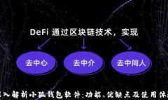 深入解析小狐钱包软件：
