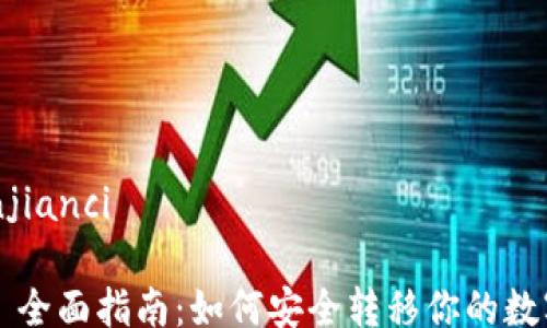 
/guanjianci

### 全面指南：如何安全转移你的数字钱包