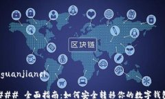 /guanjianci### 全面指南：如