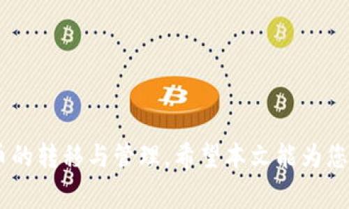 : 狗狗币提币到小狐钱包的全面指南：安全、高效的数字货币转移！

狗狗币, 小狐钱包, 提币, 数字货币/guanjianci

---

### 引言

在数字货币的世界中，狗狗币（Dogecoin）以其轻松幽默的形象赢得了大量的忠实用户。同时，小狐钱包（Huobi Wallet）作为一款便捷的数字资产管理软件，提供了安全、高效的数字货币存储与交易功能。越来越多的用户开始关注如何将狗狗币提币到小狐钱包，本文将为您详细解析这一步骤以及所涉及的诸多细节，确保您能够轻松、安全地完成这一操作。

### 第一部分：狗狗币与小狐钱包简介

#### 狗狗币的背景

狗狗币是一种基于网络的加密货币，最初于2013年12月上线，作为一种玩笑币其真正的价值在于社区的支持和传播。狗狗币的发行总量没有上限，每年都会以一定比例继续发行，使其成为一种通货膨胀型的货币。这种特性使得狗狗币适合小额支付和打赏，获得了广泛的应用。在近年来的数字货币市场中，狗狗币越来越受到关注，尤其是在大的社交媒体群体中。

#### 小狐钱包的特点

小狐钱包是一款多链、去中心化的数字资产管理工具，支持多种主流数字货币，包括比特币、以太坊、狗狗币等。小狐钱包不仅提供了安全的私钥管理机制，还拥有便捷的提币、交易功能。用户可以通过小狐钱包轻松地管理其数字资产，进行转账、兑换与提币等操作。其用户友好的界面使得即使是新手用户也能快速上手。

### 第二部分：狗狗币提币到小狐钱包的操作步骤

#### 步骤一：准备工作

在进行狗狗币提币前，用户需要确保已在小狐钱包创建了钱包地址。打开小狐钱包，点击“收币”，复制狗狗币的地址。此外，请确保您有足够的狗狗币余额以覆盖提币手续费。值得注意的是，不同交易所对提币的手续费和时间可能略有不同。

#### 步骤二：登录交易所

登录您持有狗狗币的交易所账户（如币安、火币等），在资产管理界面找到狗狗币。若您是在某个中心化交易所，那么可以直接在该平台上进行提币操作，否则需通过区块链浏览器找到您的狗狗币地址并进行相应操作。

#### 步骤三：发起提币请求

在交易所的狗狗币页面，通常有“提币”选项。点击后，填写您在小狐钱包中复制的狗狗币地址，并输入提币金额。请仔细检查地址，确认无误后提交提币请求。在交易所平台上，通常还会要求输入两步验证，以保护用户账户安全。

#### 步骤四：确认并等待

提交提币请求后，您需要对该请求进行确认。部分交易所可能会发送电子邮件或短信确认提取请求。完成确认后，提币请求会进入处理状态。请耐心等待，通常提币在区块链确认后会很快到达小狐钱包中。

#### 步骤五：查看钱包余额

在小狐钱包中，您可以通过“资产”选项随时查看狗狗币的余额。一般情况下，提币成功后，您将会收到来自小狐钱包的通知。同时，请注意观察网络确认情况，确保您的提币在区块链上得到了确认。

### 第三部分：提币常见问题及解答

#### 问题一：提币手续费如何计算？

##### 手续费的构成

提币手续费通常由两部分组成：第一部分是交易所收取的固定手续费，第二部分是区块链网络的矿工费。交易所会根据市场行情和自身政策设置提币手续费，矿工费则是根据网络拥堵情况动态变化。

##### 如何手续费

用户在提币时可以选择不同的提币方式，例如在网络较为空闲的时候提币，这样可以降低手续费。此外，部分交易所允许用户调整矿工费的高低，建议用户在提币前查询相关信息，选择最合适的时机进行提币。

#### 问题二：为什么提币未到帐？

##### 可能原因

提币未到账可能有多种原因，首先要检查提币是否成功，通常交易所会提供提币状态查询功能。如果状态显示为已完成，但仍未到账，则可能是以下原因：
1. 区块链网络繁忙：在网络高峰期，交易确认时间会长一些，建议耐心等待。
2. 地址错误：如果提币时地址错误，资产将可能永久丢失，请务必在提币前仔细核对地址。
3. 交易所或网络故障：出现技术问题时，用户可以联系交易所客服咨询。

##### 如何解决

建议用户在提币后，定期查看相关的区块链数据软件，实时跟踪自己的提币进度。同时，保持与交易所的沟通，及时获得最新动态信息。

#### 问题三：如何确保提币安全？

##### 安全措施

在进行狗狗币提币时，确保安全是至关重要的。用户可以采取以下措施以提高安全性：
1. 开启双重认证：大多数交易所提供双重认证（2FA）功能，登录时需要输入动态验证码，增加安全层。
2. 验证地址：在提币前，将钱包地址进行核对，确保无误后再确认提币。
3. 使用硬件钱包：对于大量资产，建议使用硬件钱包存储，并定期进行提币。

##### 相关提示

保持软件和设备的更新，定期查看个人账户的活动记录，确保没有可疑异常。同时，谨慎对待陌生链接和虚假邮件，以防钓鱼攻击。

### 结语

总的来说，将狗狗币提币到小狐钱包是一个相对简单而安全的过程。通过了解提币步骤、手续费计算、到账问题及安全措施等关键要素，您可以更自信地进行数字货币的转移与管理。希望本文能为您的数字资产运营提供有效指导！如有更多问题，欢迎与我们互动讨论！