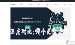 TP钱包与小狐钱包深度对比