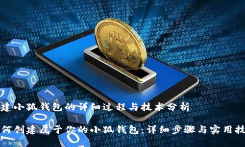 创建小狐钱包的详细过程与技术分析

如何创建属于你的小狐钱包：详细步骤与实用技巧